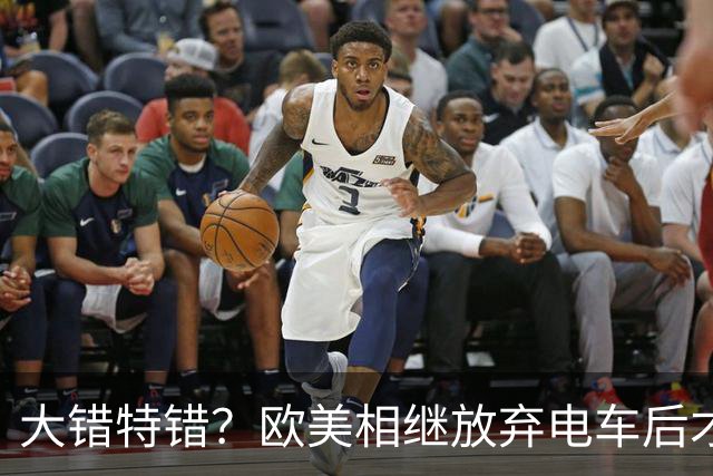 大错特错？欧美相继放弃电车后才明白，这是中国顶级的阳谋！